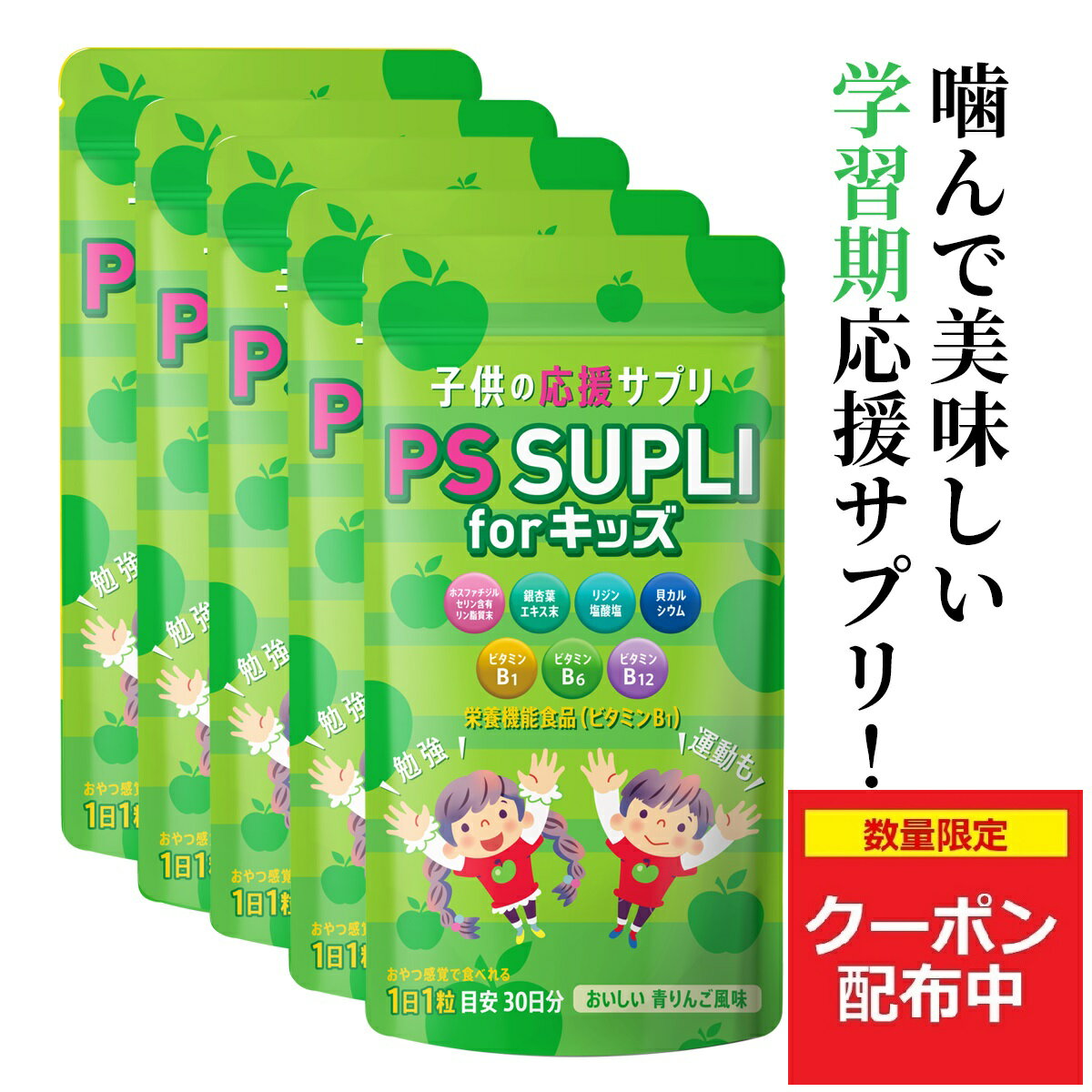 楽天グッドバランス研究所楽天1位獲得 ホスファチジルセリン 子供 サプリ イチョウ葉 リジン カルシウム ビタミン 子供用サプリ IQサプリ 子供 成長 集中力 PSサプリ チュアブル 子ども 国内製造 青りんご風味 PS SUPLI for キッズ 133.6mg 5個セット