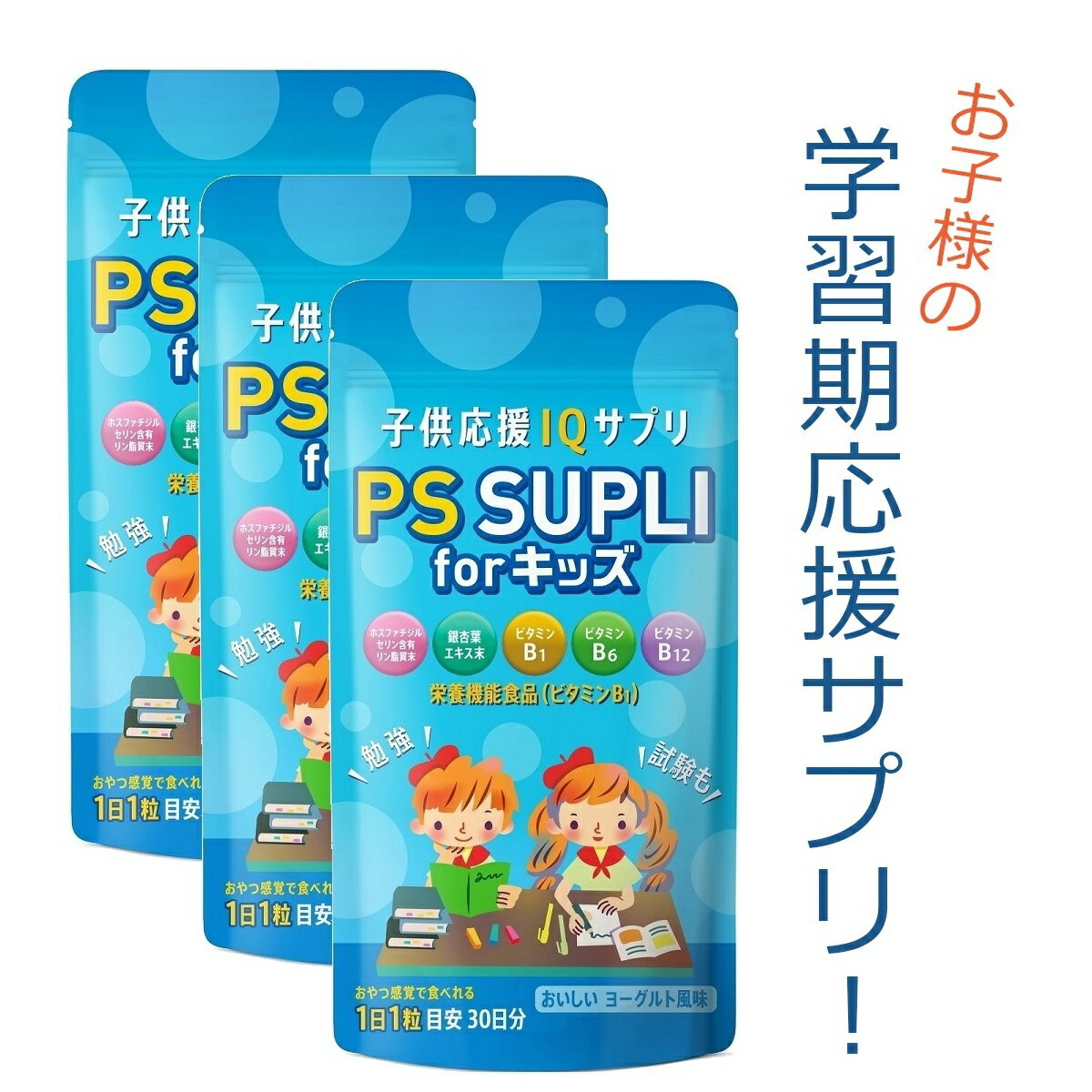 名称 ホスファチジルセリン含有加工食品 原材料名 ブドウ糖、デンプン分解物、ホスファチジルセリン含有リン脂質末(ホスファチジルセリン含有リン脂質(大豆含む)、イソマルト)、酵母、デキストリン、乳糖を主原料とする食品、銀杏葉エキス末、ショ糖脂肪酸エステル、セルロース、クエン酸、香料、甘味料(ステビア)、 ビタミンB1、ビタミンB6、甘味料(甘草)、二酸化ケイ素、L-テアニン、ビタミンB12 お召し上がり方 健康補助食品として、1日1粒を目安にそのまま噛んでお召し上がりください。 注意事項 PS SUPLI for キッズは栄養機能食品（ビタミンB1）です。 食生活は、主食、主菜、副菜を基本に、食事のバランスを。 ・開封後は開封口をしっかり閉めて、賞味期限にかかわらずお早めにお召し上がりください。 ・体質に合わないと思われる時は、ご利用を中止してください。 ・原材料をご確認の上、食物アレルギーをお持ちの方はお召し上がりにならないでください。 製造国 日本 メーカー 合同会社LEPSY　　 広告文責 合同会社LEPSY　電話番号：03-5926-8098　　▲1個セットはこちら▲ ▲5個セットはこちら▲