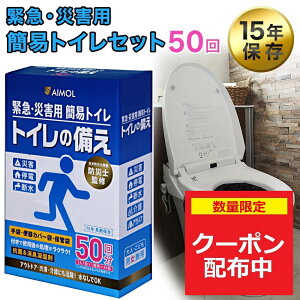 ＼300円割引クーポン配布中／【楽天1位獲得】防災士監修 災害用トイレ 簡易トイレ 避難 50回分 15年保存 凝固剤 防災 トイレ 防災グッズ 防災トイレ 非常用トイレ 凝固剤 備蓄 携帯トイレ女性 地震 震災 災害 子供 ポリマー 男性 コンパクト 処理袋 トイレの備え SAIMOL