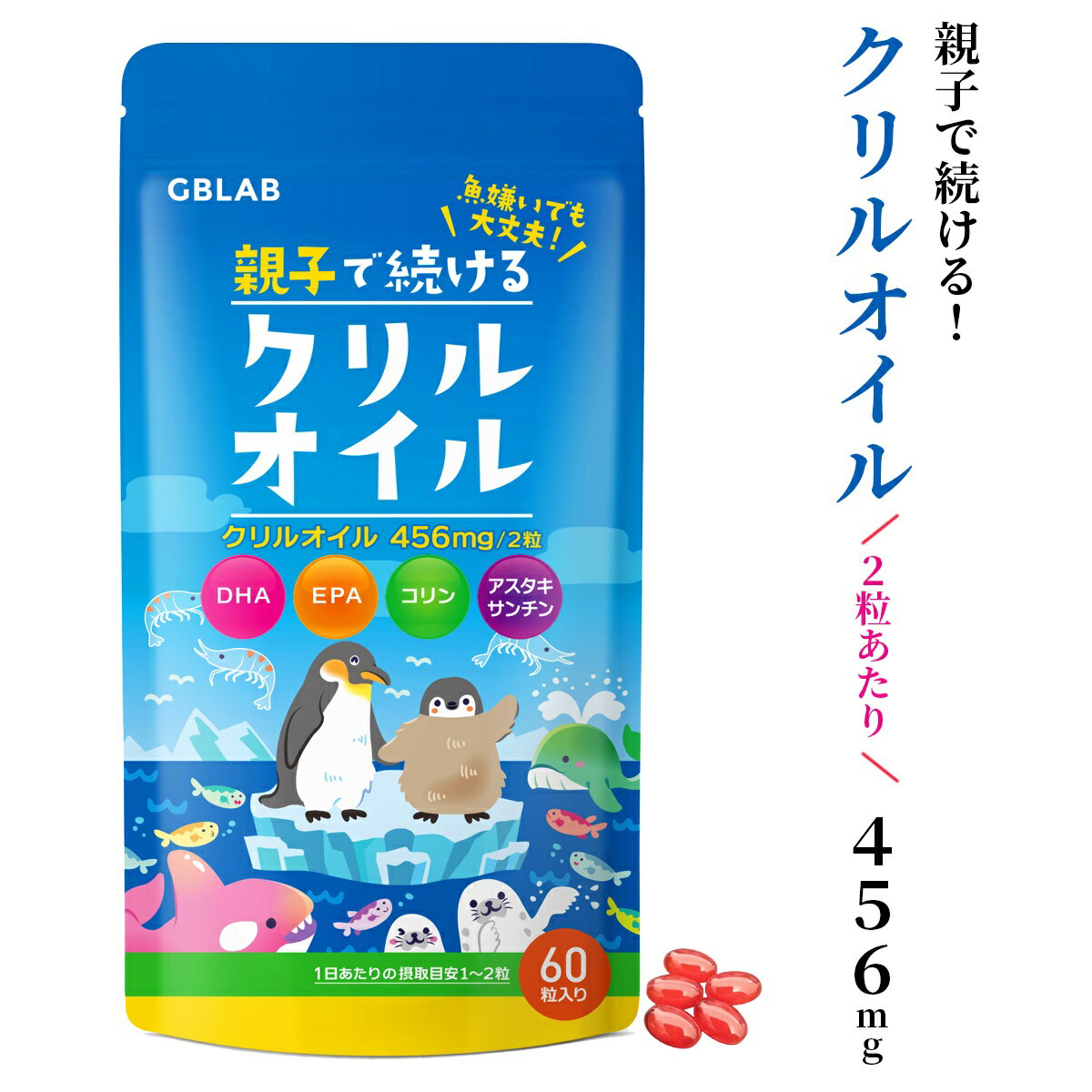 クリルオイル サプリ オメガ3 DHA EPA アスタキサンチン コリン ビタミンB1 B6 B12 南極オキアミ抽出 子供も飲める小粒カプセル 親子で続けるクリルオイル