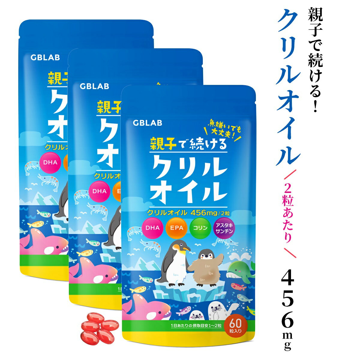 【期間限定・300円割引クーポン】クリルオイル サプリ オメガ3 DHA EPA アスタキサンチン コリン ビタミンB1 B6 B12 南極オキアミ抽出 子供も飲める小粒カプセル 親子で続けるクリルオイル 3袋セット