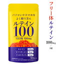 ルテイン 100mg ゼアキサンチン 5mg アスタキサンチン 2mg フリー体ルテイン ビタミン サプリ 子供も飲める 30日分