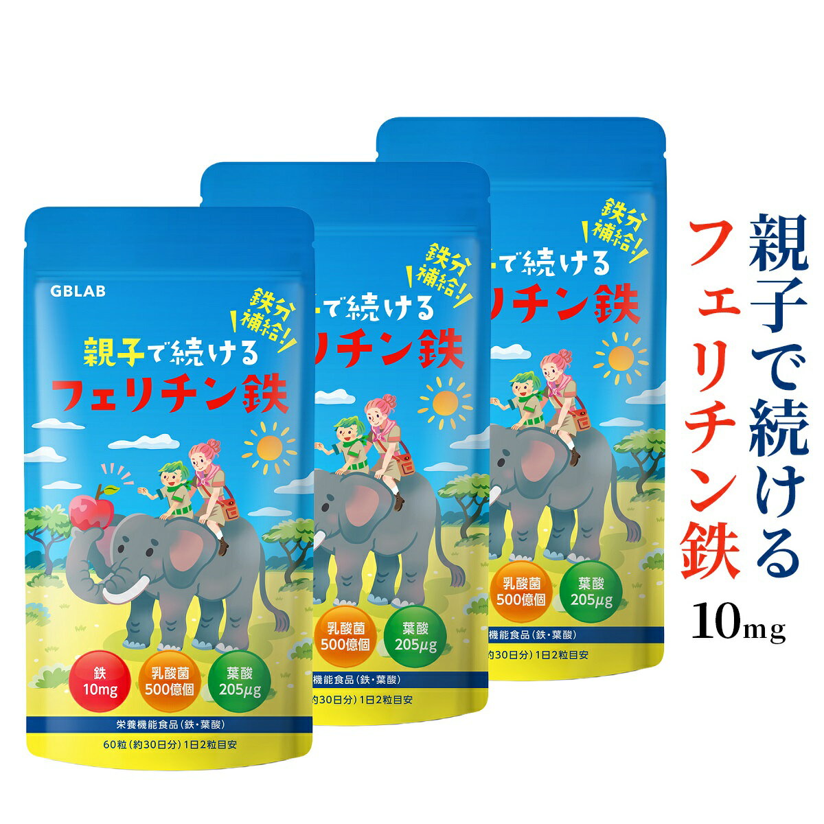 フェリチン鉄 10mg 乳酸菌 500億個 葉酸 205μg ビタミン 亜鉛 貯蔵鉄 栄養機能食品 親子で続ける フェ..