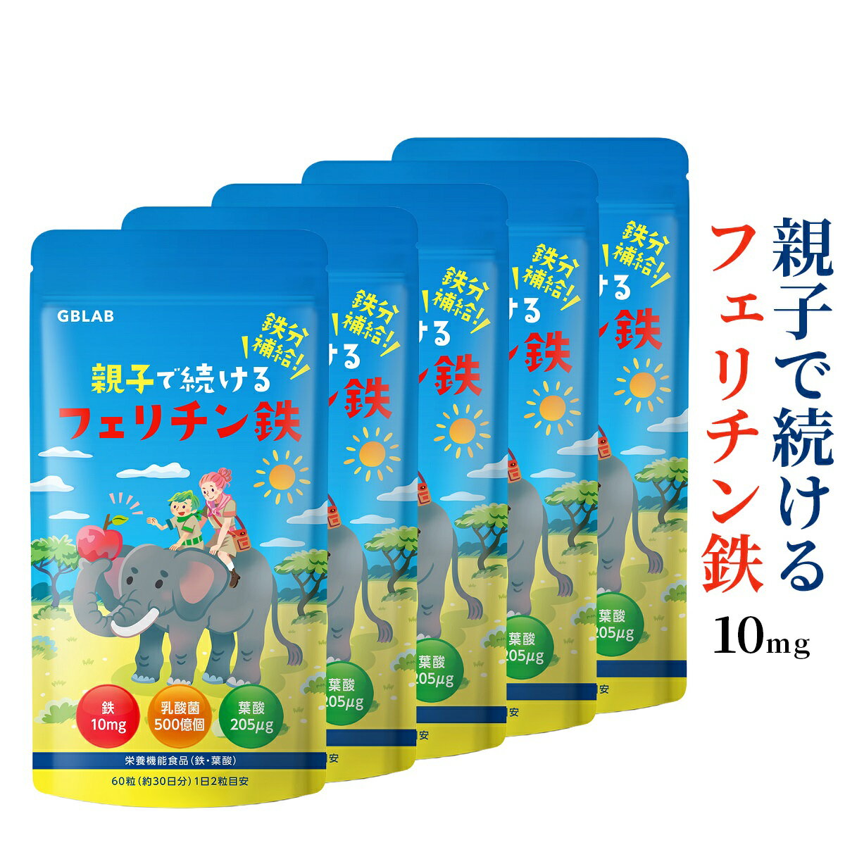 フェリチン鉄 10mg 乳酸菌 500億個 葉酸 205μg ビタミン 亜鉛 貯蔵鉄 栄養機能食品 親子で続ける フェ..