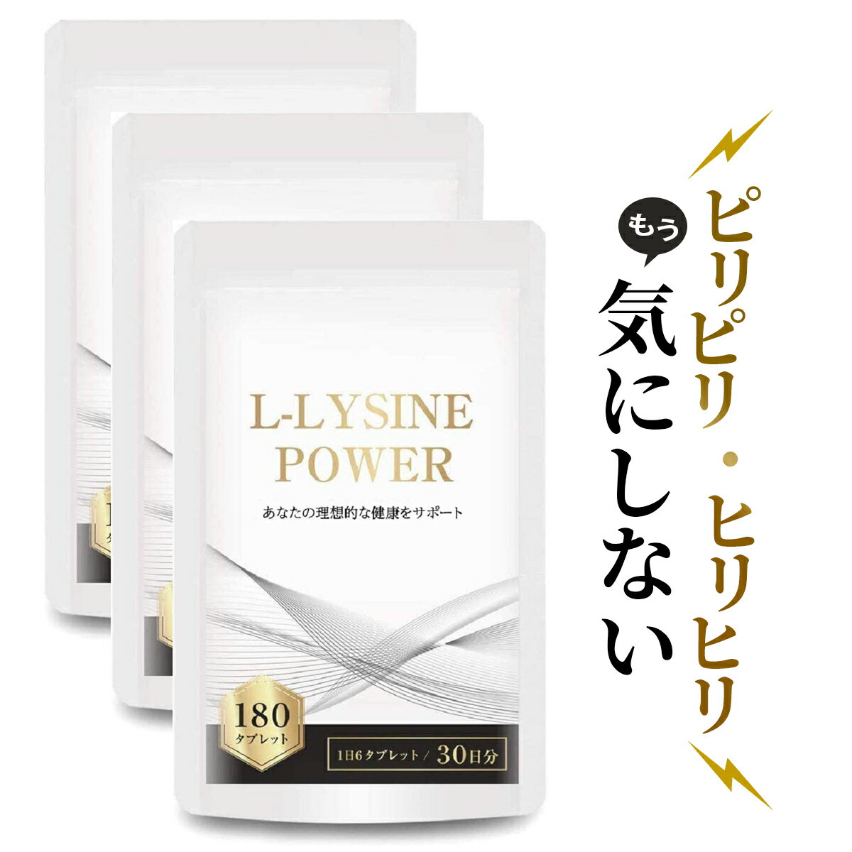 リジン サプリメント アミノ酸 Lリジン1日1500mg配合 国内製 L-LYSINE POWER  ...