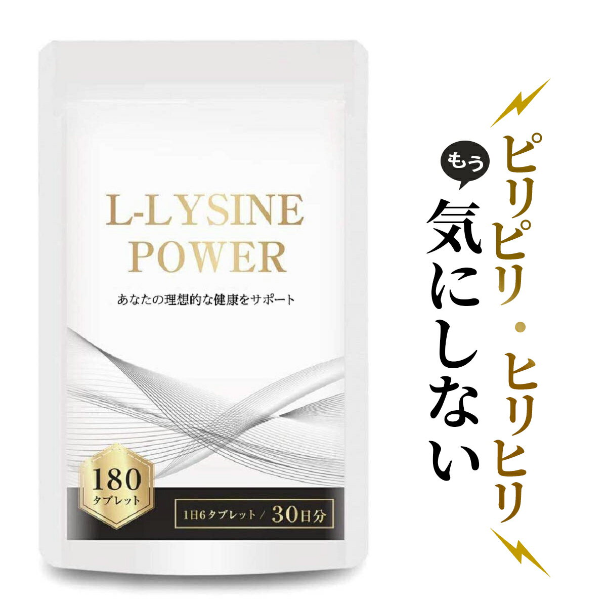 ■L-LYSINE POWER は6粒に1500mgものリジンを含有しているサプリメントです。 ■お口周りの”ヒリヒリ・ピリピリ”が気になる方をサポート。 ■男性でも女性でもお召し上がり頂けます。 ■1日のリジンの推奨摂取量は約1250mgと言われています。 保存方法：直射日光を避け、冷暗所に保存してください。 製造：日本国内GMP認定工場 名称：L-リジン含有加工食品 内容量：49.9g/180粒(一日6粒を目安に、そのまま水などと共にお召し上がり下さい)　 原材料：L-リジン塩酸塩、セルロース、ステアリン酸カルシウム、微粒二酸化ケイ素、セラック 賞味期限：パッケージに記載 広告文責： 合同会社LEPSY(03-5926-8098) メーカー名：合同会社LEPSY 区分：健康食品　 製造国：日本　▲3個セットはこちら▲ ▲5個セットはこちら▲