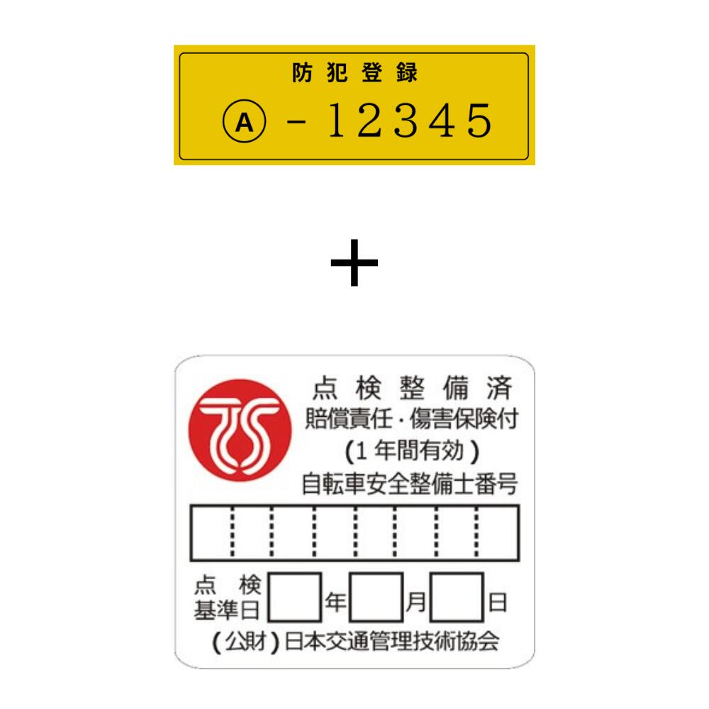Rakuten - 防犯登録＆TSマークのセット （自転車購入者専用オプション）