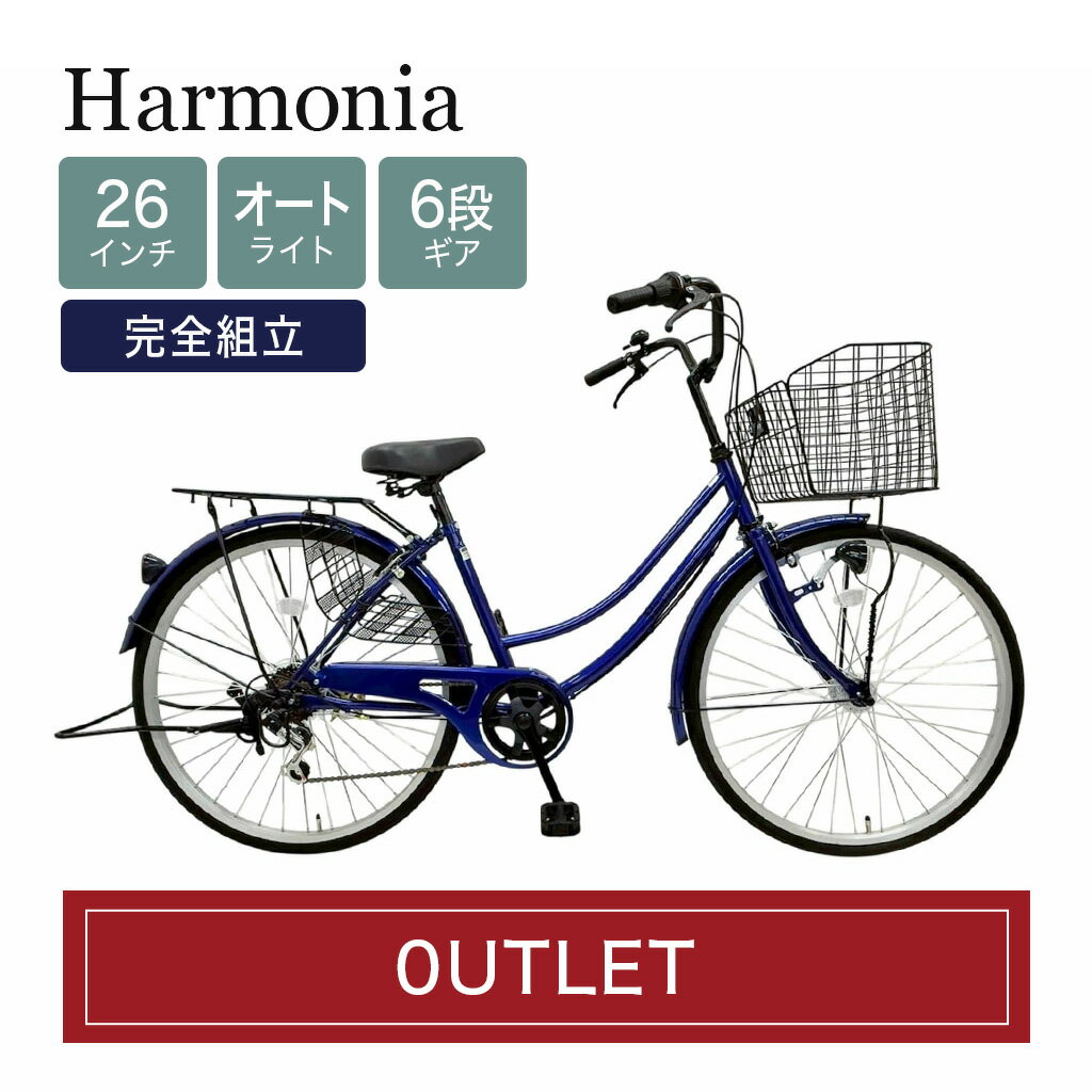 harmonia ママチャリ 自転車 26インチ ネイビー 紺 組み立て不要 完成品 シマノ製6段変速 ギア付き オートライト ライト自動点灯 カゴ付き 鍵付き 通勤 通学 学生 中学生 おしゃれ 軽量 防犯登録 シティサイクル ハルモニア