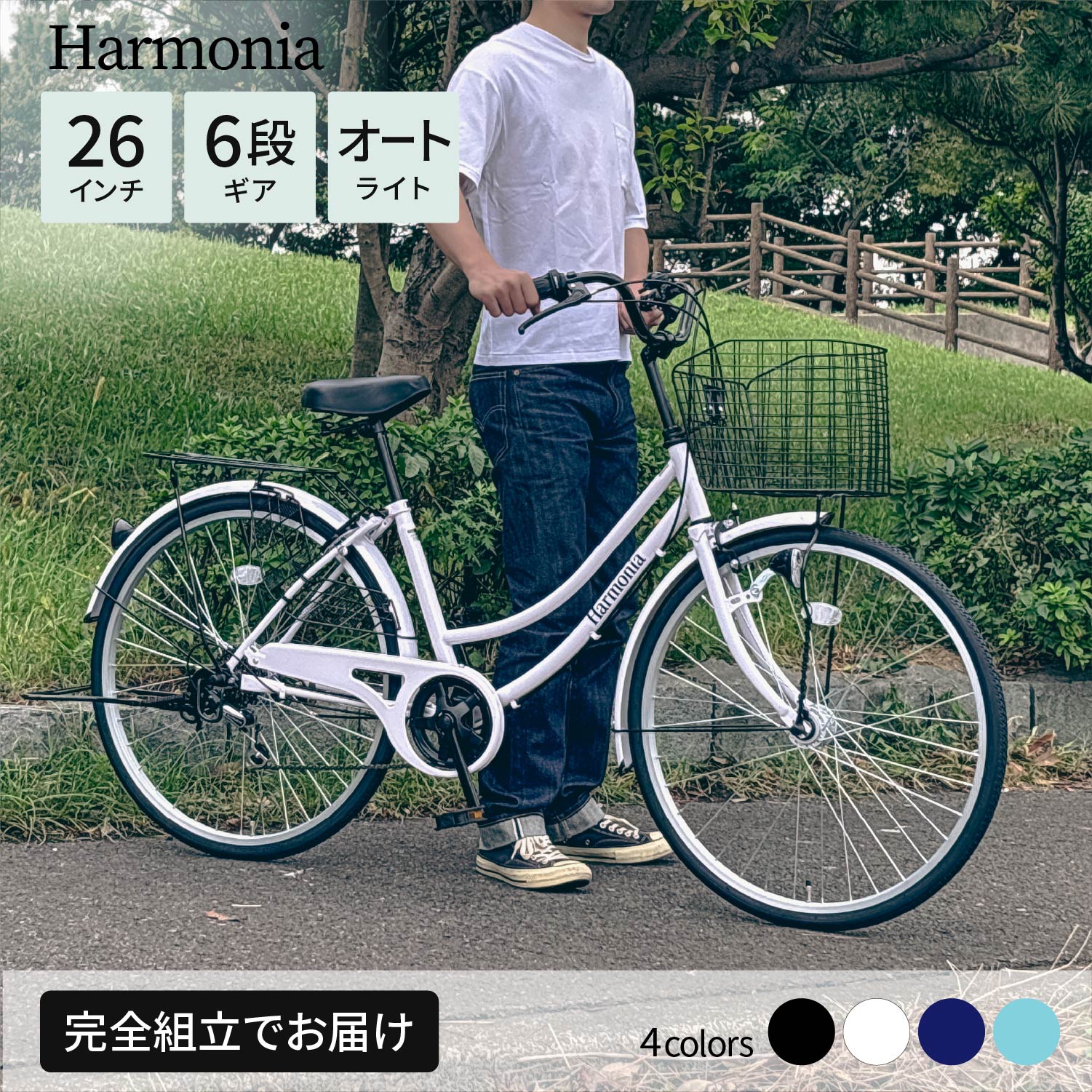 ★スーパーSALE特別価格★10%OFF【 harmonia /選べる4カラー】 ママチャリ シティサイクル 自転車 26インチ 変速 オートライト 6段変速 ...