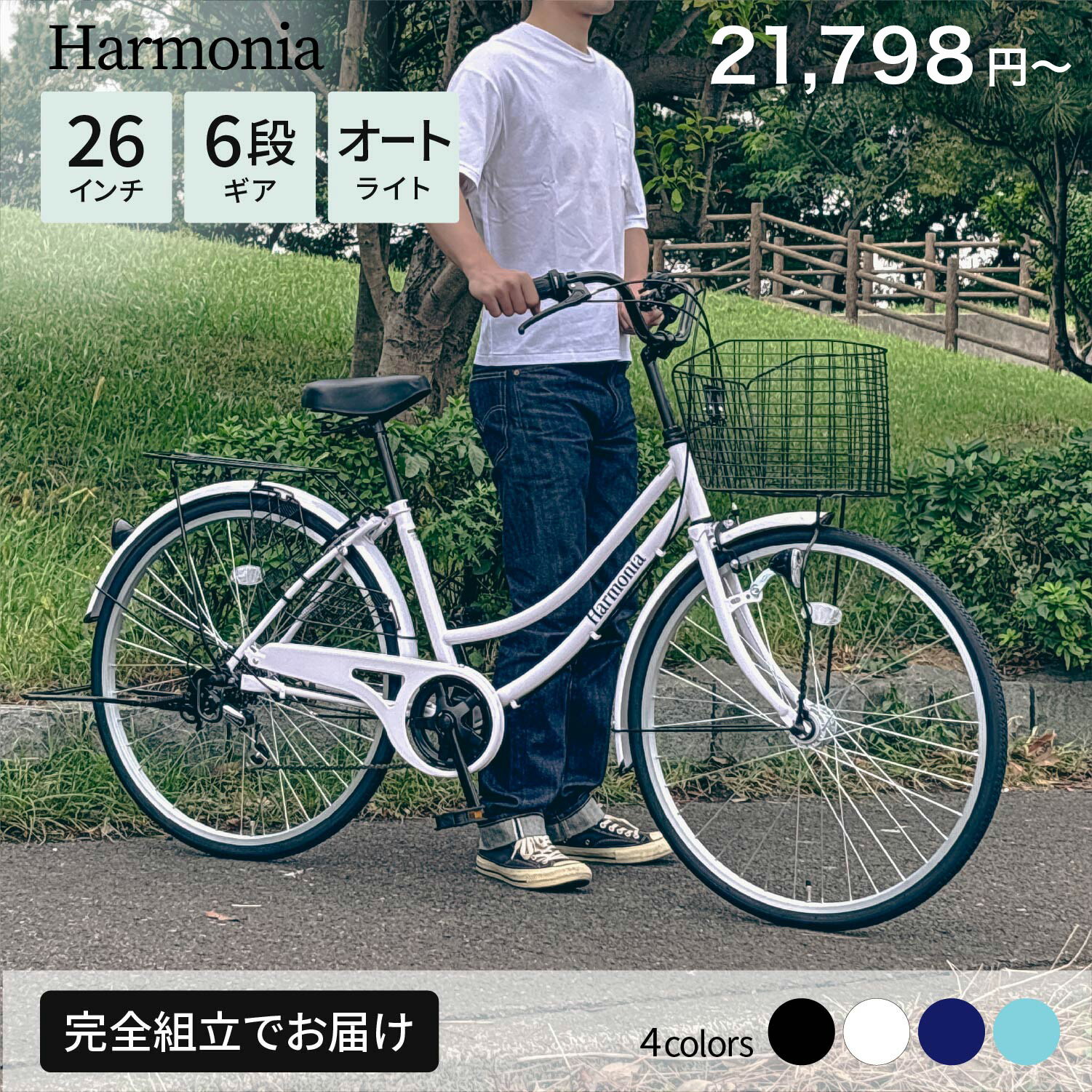 【最大6000円送料無料】harmonia 自転車 ママチャリ 26インチ シマノ製6段変速ギア オートライト シティサイクル 東京23区神奈川県川崎市送料無料 防犯登録 TSマーク保険 通勤 通学 100%組立済完成品