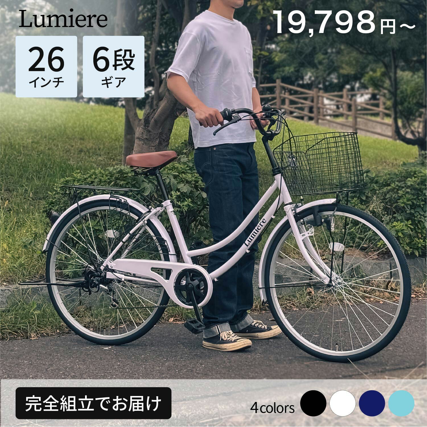 【最大6000円送料無料】 Lumiere 自転車 ママチャリ 26インチ シマノ製6段変速ギア ブロックダイナモライト シティサイクル 東京23区神奈川県川崎市送料無料 通勤 通学 ルミエール 100%組立済完成品 防犯登録 1