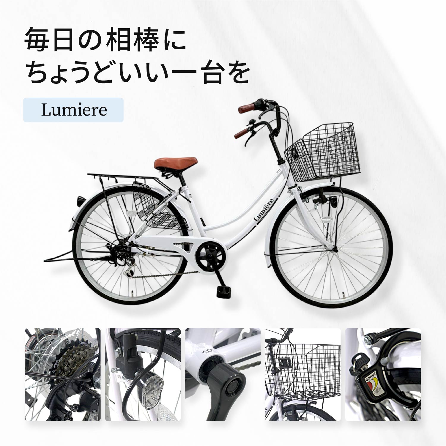 【最大6000円送料無料】 Lumiere 自転車 ママチャリ 26インチ シマノ製6段変速ギア ブロックダイナモライト シティサイクル 東京23区神奈川県川崎市送料無料 通勤 通学 ルミエール 100%組立済完成品 防犯登録 2