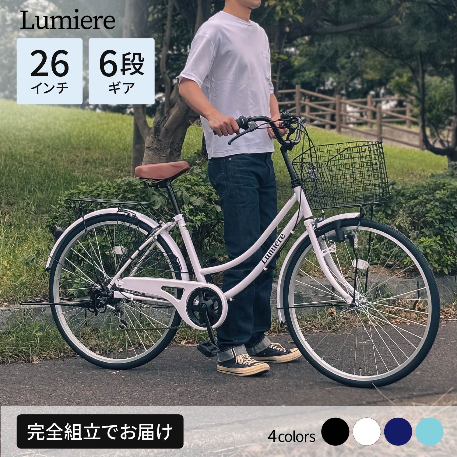 ★スーパーSALE特別価格★15%OFF【 Lumiere / 選べる4カラー 】 6段変速 自転車 26インチ シティサイクル 変速 6段 自転車 引き取り ...