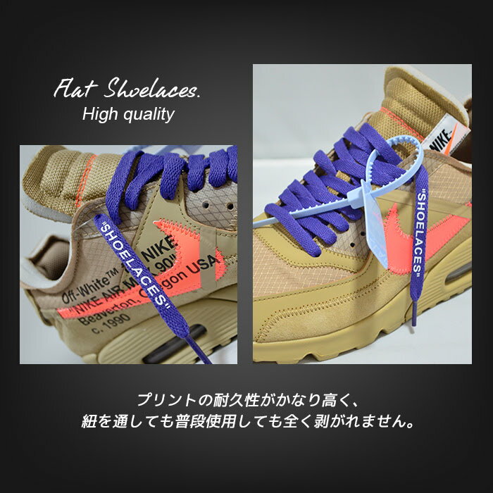 靴紐 シューレース 平紐 120cm 150cm おしゃれ オフホワイト ナイキ アディダス コンバース バンズ OFF-WHITE NIKE ADIDAS CONVERSE VANS shoelaces スニーカー ローカット ハイカット エアジョーダン1 エアジョーダン nike air jordan 1 NOD