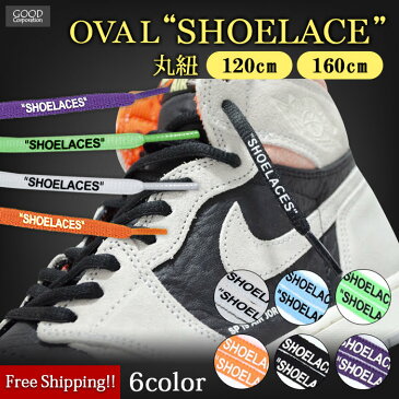 靴紐 シューレース 丸紐 120cm 160cm おしゃれ オフホワイト ナイキ アディダス コンバース バンズ OFF-WHITE NIKE ADIDAS CONVERSE VANS shoelaces スニーカー ローカット ハイカット エアジョーダン1 エアジョーダン nike air jordan 1 NOD