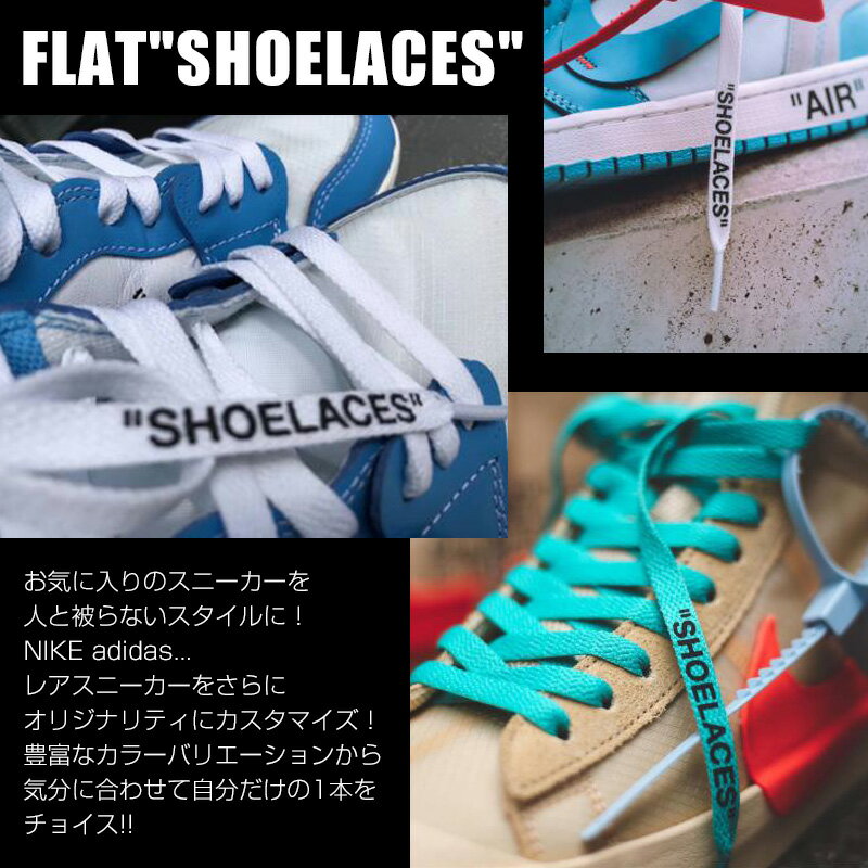 靴紐 シューレース 平紐 120cm 160cm おしゃれ オフホワイト ナイキ アディダス コンバース バンズ OFF-WHITE NIKE ADIDAS CONVERSE VANS shoelaces スニーカー ローカット ハイカット エアジョーダン1 エアジョーダン nike air jordan 1 BH