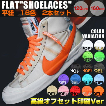 靴紐 シューレース 平紐 120cm 160cm おしゃれ オフホワイト ナイキ アディダス コンバース バンズ OFF-WHITE NIKE ADIDAS CONVERSE VANS shoelaces スニーカー ローカット ハイカット エアジョーダン1 エアジョーダン nike air jordan 1 BH