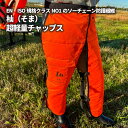 超軽量チャップス 「杣(そま)チェーンソー防護用チャップス」フリーサイズ 780g 安全 枝切り 作業(4)