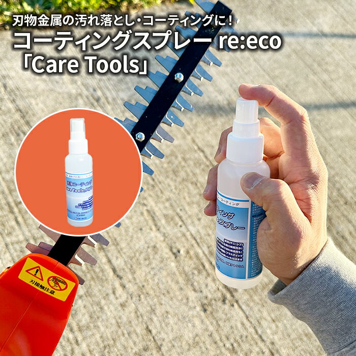 刃物金属の汚れ落とし・コーティングスプレー re:eco 「Care Tools」日本製 樹液 ヤニ シブ 油 グリス 強力脱脂洗浄！ 保護 樹脂ボディ クリーナー バリカン チェーンソー のこぎり 剪定鋏 対応 農機具