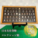 【数量限定】日本名作貨幣コレクション額