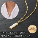 \月に1度のスペシャルWEEK!/医療機器磁気ネックレス おしゃれ 「角甲丸チェーン磁気ネックレス」女性 男性 エレガント ジュエリータイプ 肩こり 首こり リモートワーク 日本製