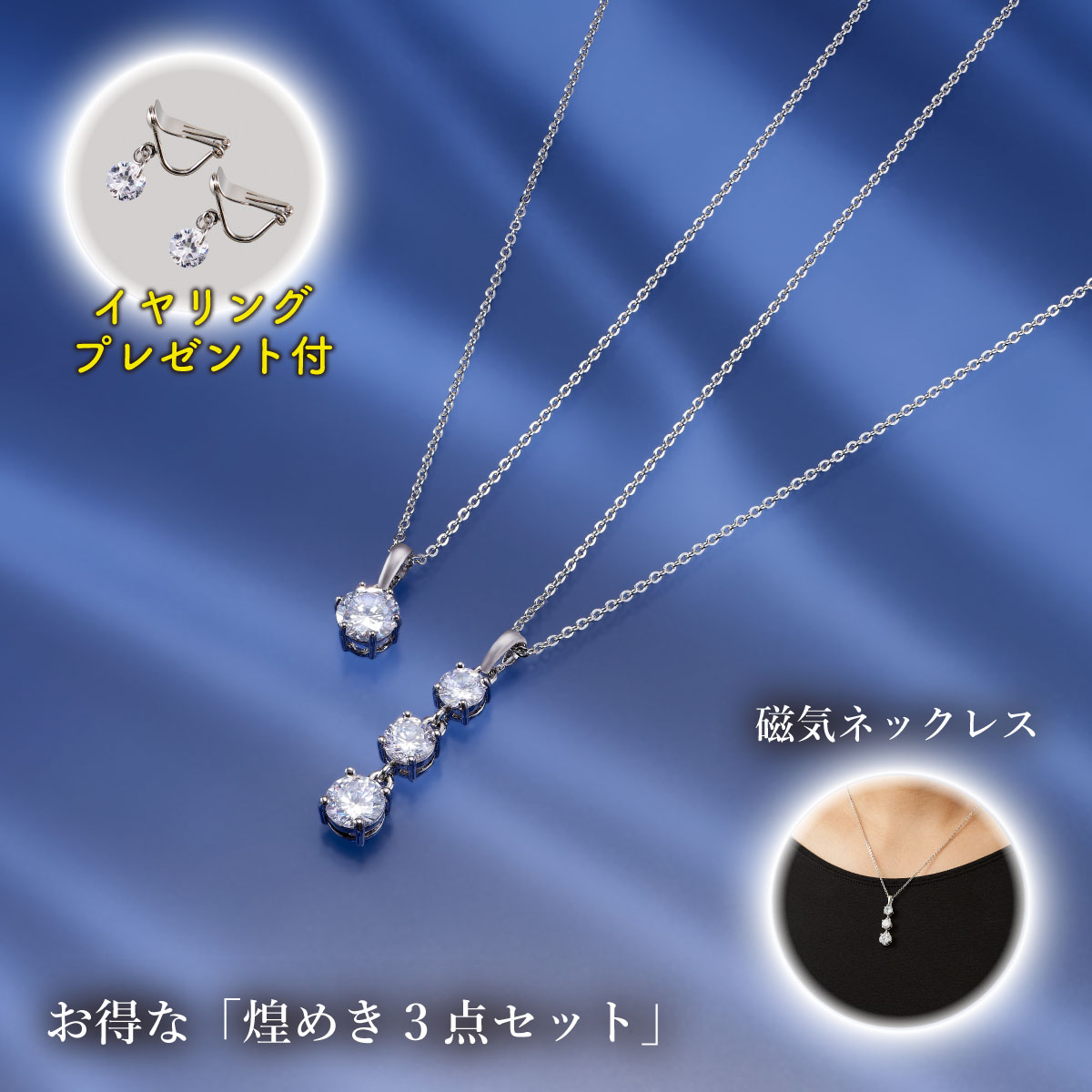 \ブラックフライデーWEEK!/磁気ネックレスに見えない 上品系 医療機器磁気ネックレスセット「キュービック3連タイプ&3.3カラット大粒タイプ」上品 清楚 日...