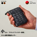 大人のミニ財布 栃木レザー 「ラウンドファスナーポケット」財布 クロコ柄(4)