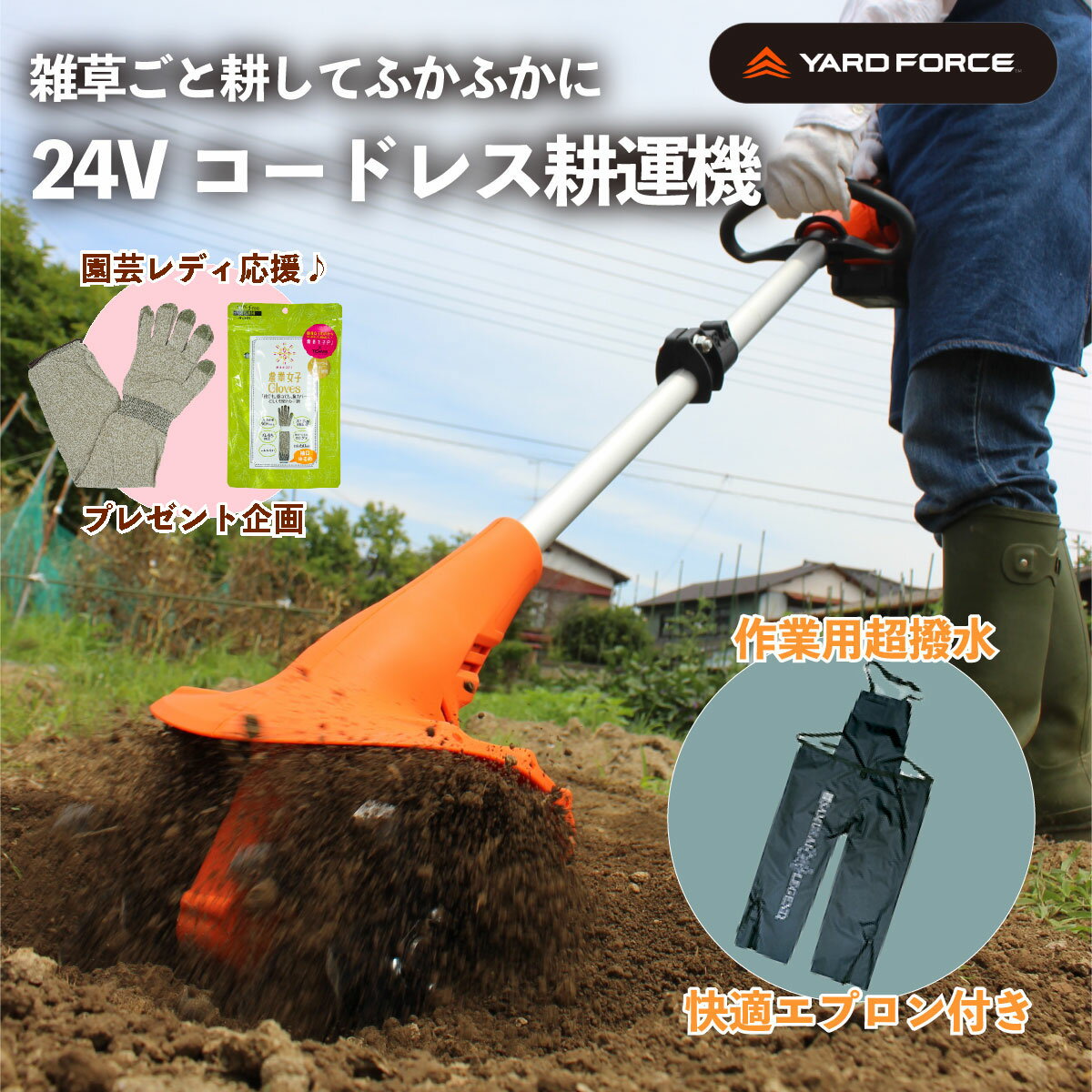 【園芸レディ応援セットB】家庭用 24Vコードレス耕運機 充電式 YARDFORCE ヤードフォース LEC20-JP 軽量 コンパクト車載可能 家庭菜園 畑作業