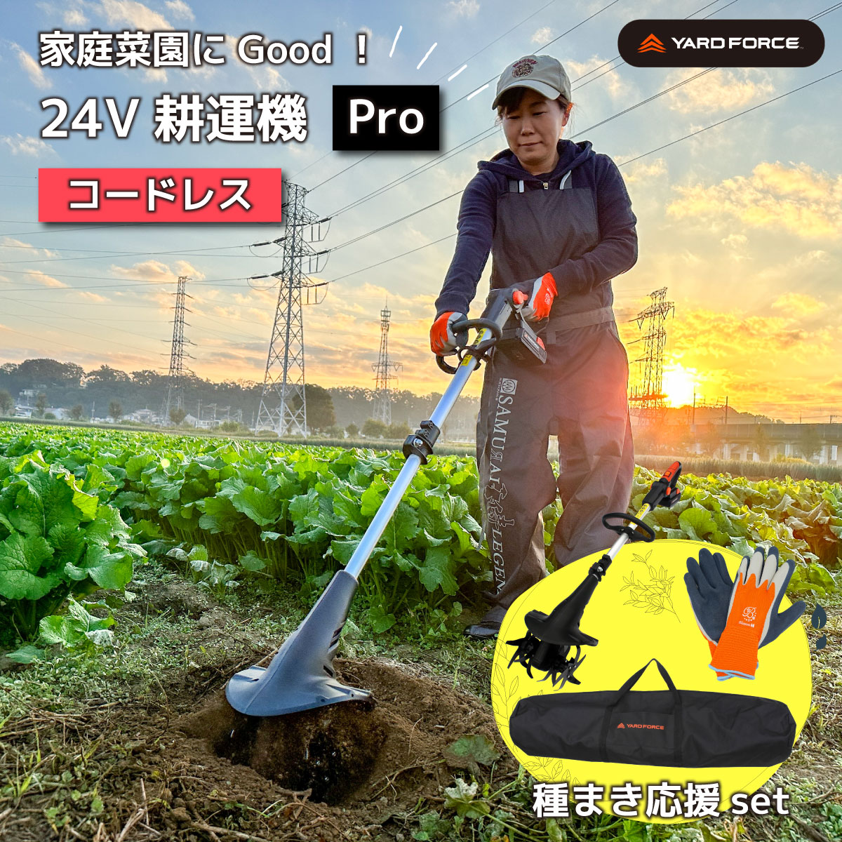 【種まき応援セット】耕運機 家庭用 24Vコードレス耕運機Pro 充電式 YARDFORCE ヤードフォース LEC20-JPB 軽量 コンパクト車載可能