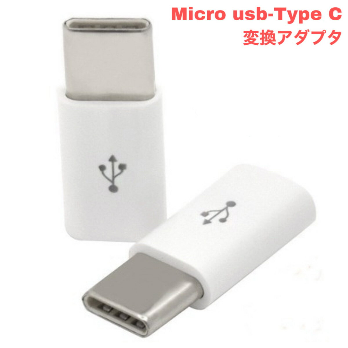 Micro USB Ѵץ to Type C 2ĥåȡפ򸫤