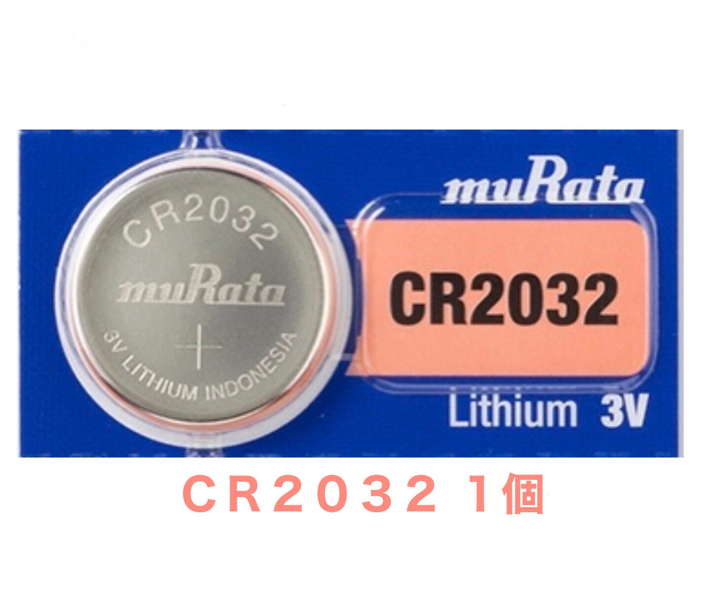 ボタン電池 CR2032 muRata (旧SONY) 1個(バラ売り)