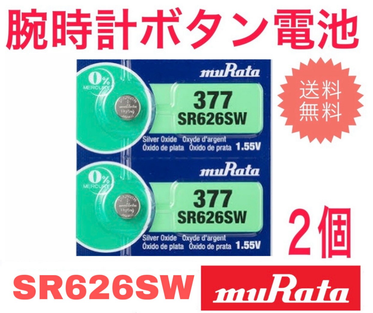 腕時計 電池 sr626sw 村田製作所 (旧SONY) ボタン電池 2個(バラ売り)