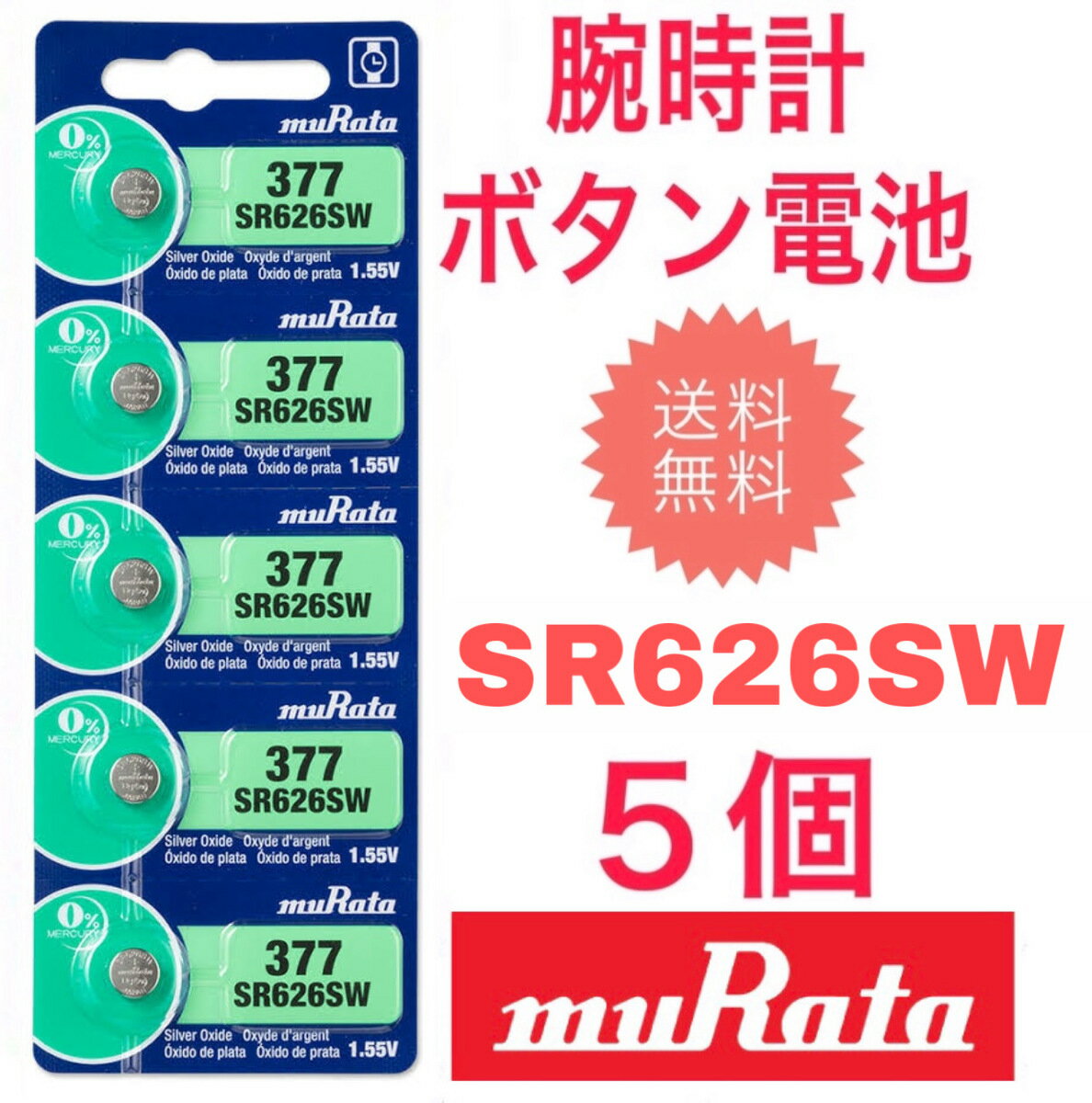 腕時計 電池 sr626sw 村田製作所 (旧SONY) ボタン電池 5個(1シート)