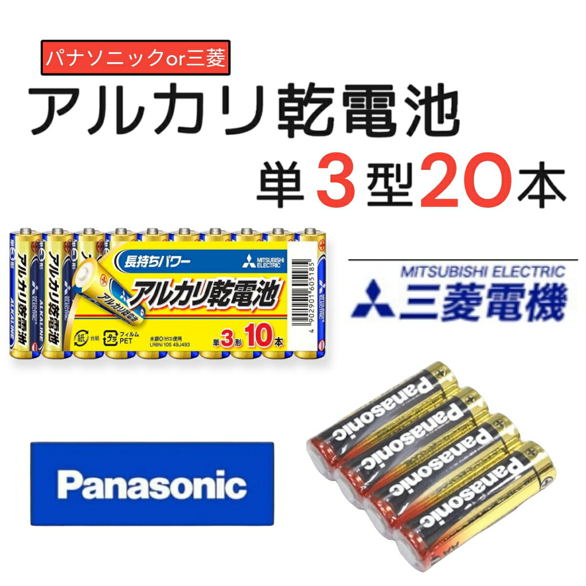 単三電池 単3 アルカリ乾電池 パナソニック or 三菱 20本入り