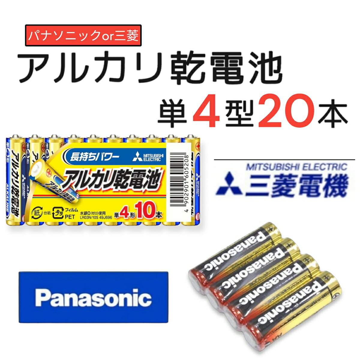 単四電池 単4 アルカリ乾電池 パナソニック or 三菱 20本セット