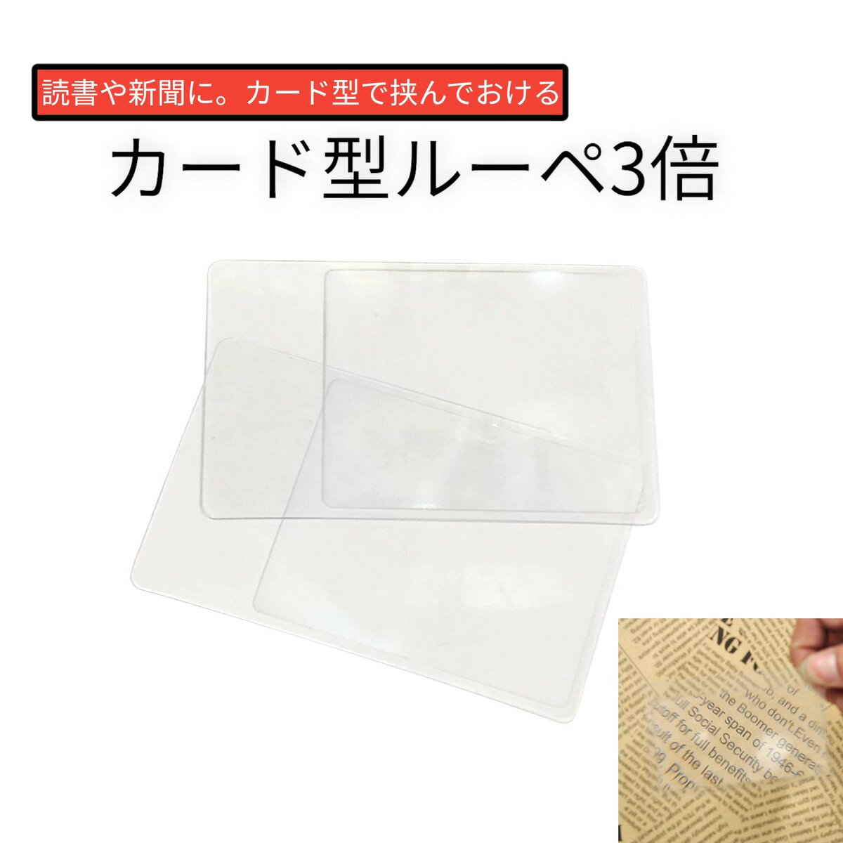 ルーペ カード型 薄くて本に挟める 2枚セット