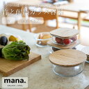 ガラス保存容器 竹蓋付き ラウンド スクエア 4サイズ 耐熱 耐冷 電子レンジ オーブン 食洗機対応 密閉 保存 食器 冷蔵庫 収納 中身が見える フードロス防止 ガラス製 サステナブル 脱プラスチック SDGs エコ キッチン 竹ふた mana.