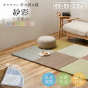 軽量ユニット 置き畳 紗彩 (さや) 約65×65×2.5cm い草 抗カビ 消臭 縁なし へりなし畳 フロア畳 カラフル 可愛い 滑り止め付き 畳部屋 洋室 和室 プレイマット 防音 畳 コンパクトサイズ 正方形 夏用 カーペット オールシーズン 春夏秋冬 ごろ寝 裏貼り