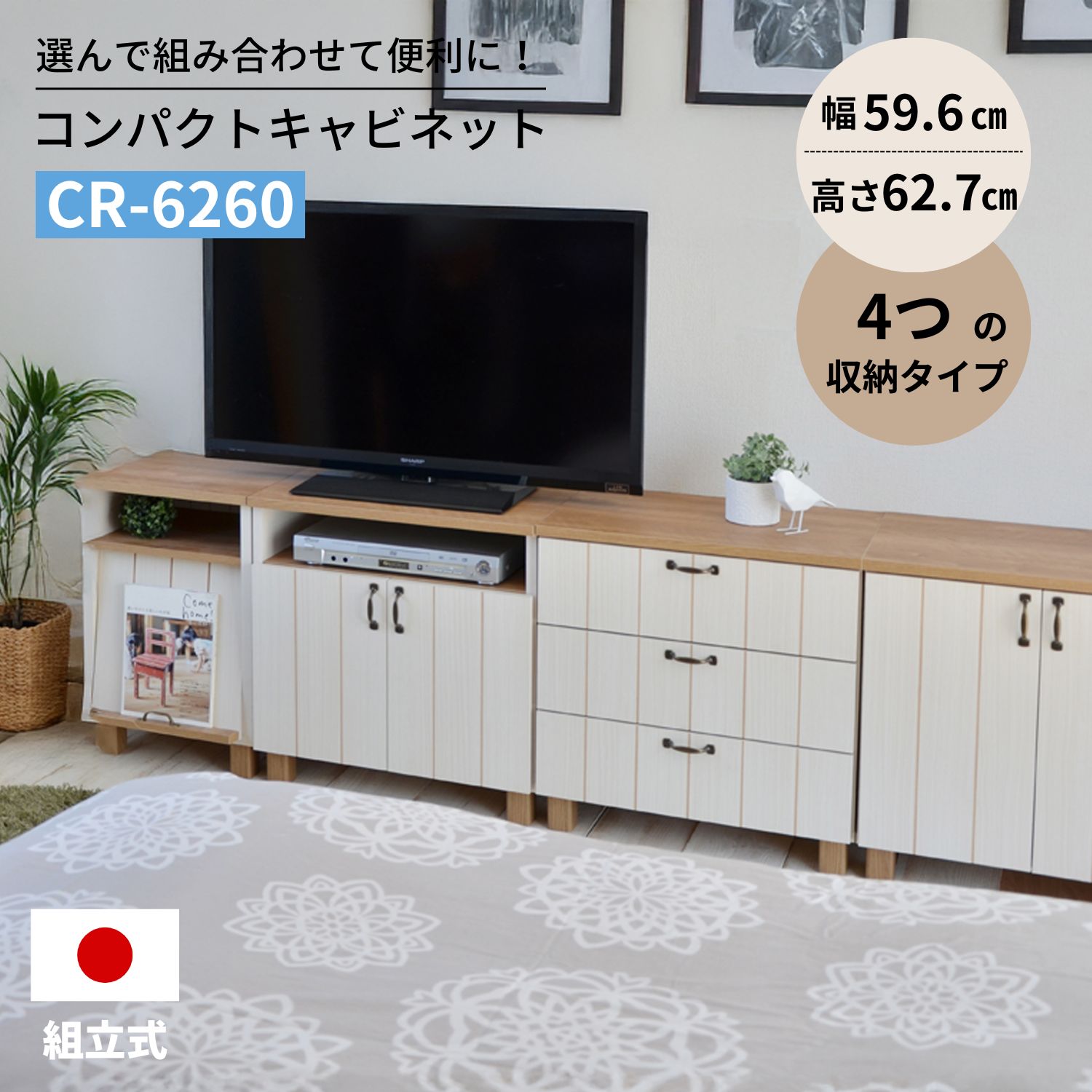 [在庫限り]サイドキャビネット コンパクトキャビネット 棚 引出 オープン 扉 カウンター 幅約60cm 高約62cm コンパクト収納 寝室 ナイト ローチェスト おしゃれな取っ手 スリム DIY 新生活 日本製 収納家具 一人暮らし 棚 祝日 CR-6260