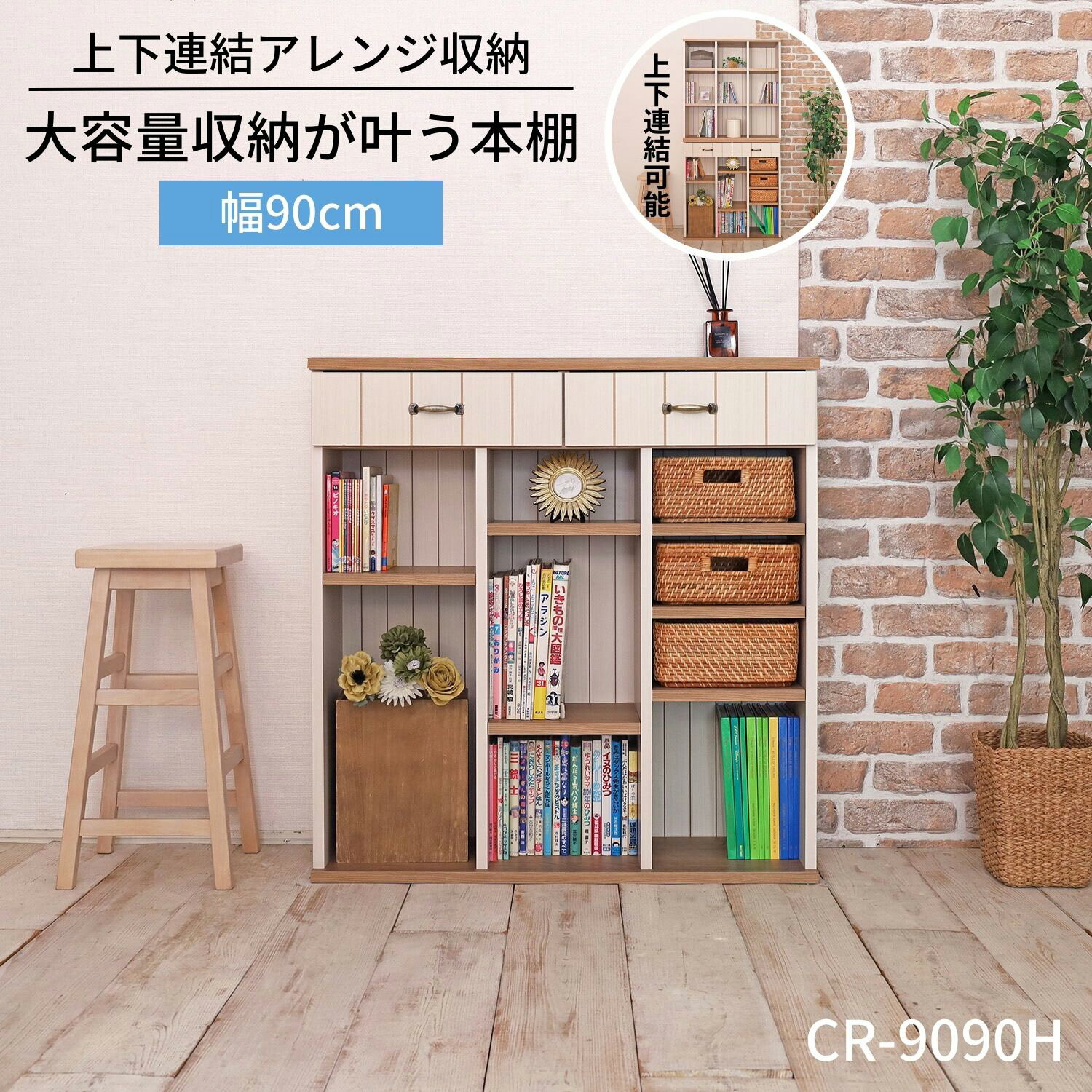 ●商品スペック● サイズ 幅90.2　奥行31.6（取っ手含む）　高さ94.1cm 商品重量：約23kg※組立家具を含む木材加工品は、組み立て方や設置環境によってサイズに誤差が生じる場合がございます。 組立設置サービス区分 サイズ区分：【220】 材質 パーティクルボードプリント紙化粧繊維板低・ホルマリン仕様 耐荷重 天板耐荷重：30kg棚板耐荷重：10kg引出耐荷重：5kg 製造国 日本 梱包サイズ 長さ100cm 幅31cm 厚み23cm 重量24kg 納期の目安 弊社3営業日で出荷 （商品到着までの日数は、地域によって異なります） 送料 一部地域を除き送料無料※沖縄・離島は別途お見積り致します。 備考 組立式：組み立て説明書付オープン本棚引出付き同シリーズのCR-9090OPと積み重ねができます。 棚板6枚(：3cmピッチで18段階設定可能) ↑SHOPのTOP↑