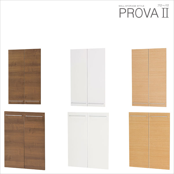 壁面収納 PROVA2 プローバ2用扉（上下用4枚セット）拡