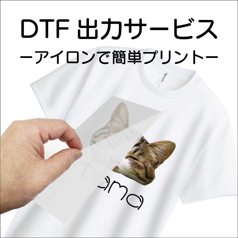 DTFフィルム出力代行サービス