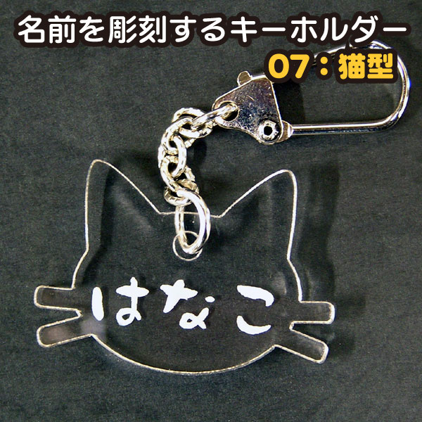 Rakuten - 名前を彫刻するキーホルダー/ストラップ　　07ねこ型