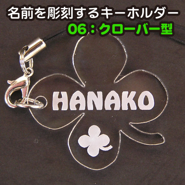 Rakuten - 名前を彫刻するキーホルダー/ストラップ　　06クローバー型