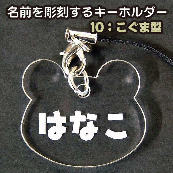 Entertainment, Talents - 名前を彫刻するキーホルダー/ストラップ　10こぐま型
