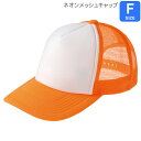 【Printstar】イベントンメッシュキャップ(ネオンカラー)