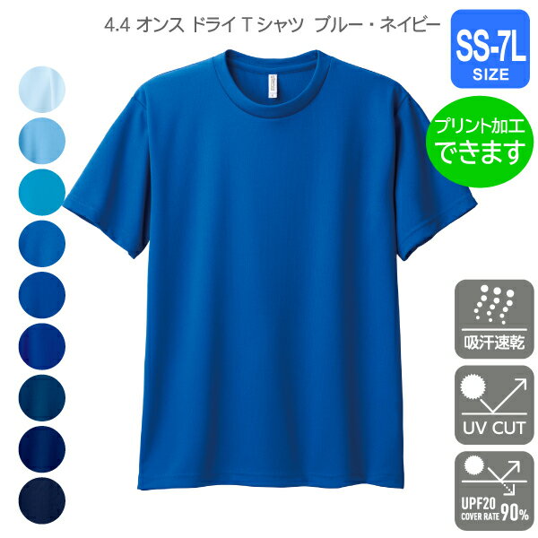 【glimmer】4.4オンス ドライTシャツ SS〜7L【ブルー・ネイビー】学祭・学校祭Tシャツ・学園祭Tシャツ・クラブ・チーム・部活Tシャツ プリント・刺繍・加工対応