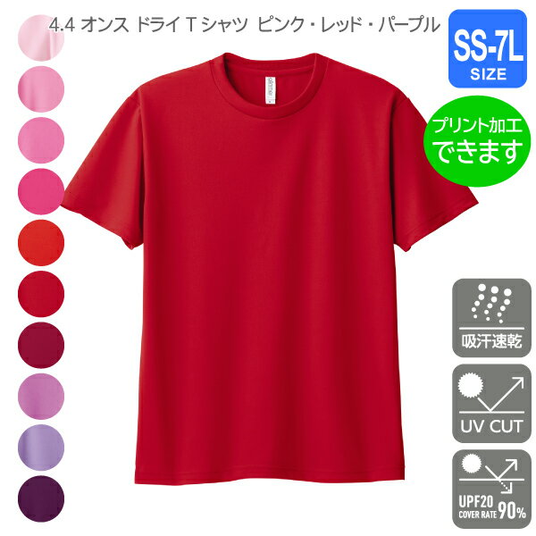 【glimmer】4.4オンス ドライTシャツ SS〜7L【ピンク・レッド・パープル】学祭・学校祭Tシャツ・学園祭Tシャツ・クラブ・チーム・部活Tシャツ