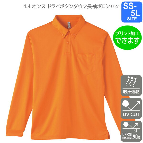 【glimmer】4.4オンス　ドライボタンダウン長袖ポロシャツ(ポケットつき) SS～5L プリント・刺繍・加工対応