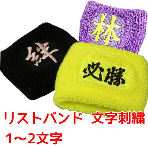 【オーダーメイド】リストバンド 文字刺繍(1~2文字) オリジナル 【オーダーメイド】リストバンド 文字刺繍(1~2文字) オリジナル